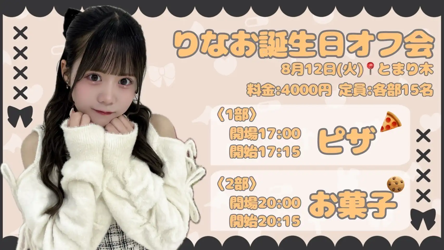 「りな誕生日オフ会 2部」が8月12日に開催｜料金やチケット、出演者などを紹介