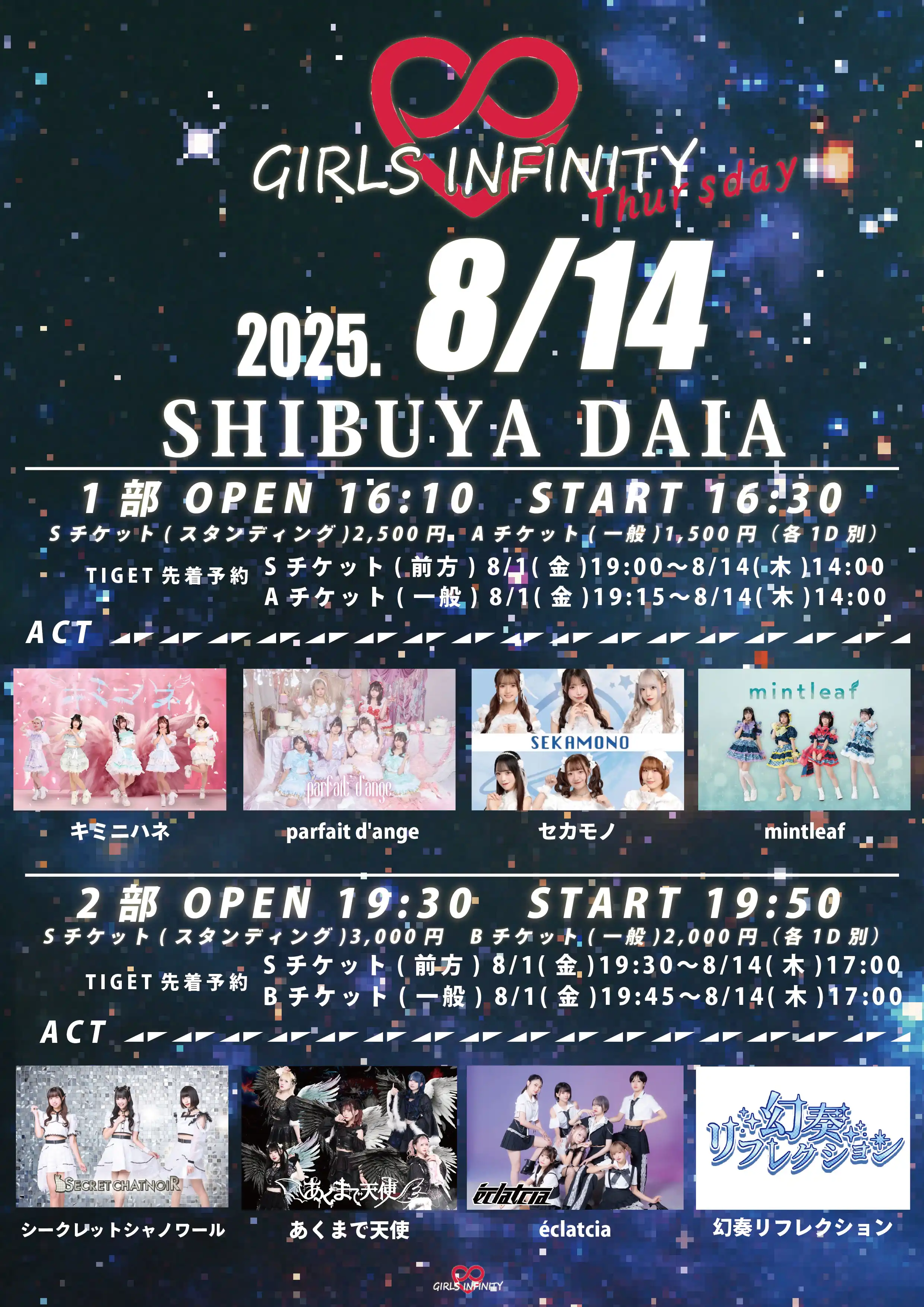 「GIRLS INFINITY Thursday 1部」が8月14日に開催｜料金やチケット、出演者などを紹介