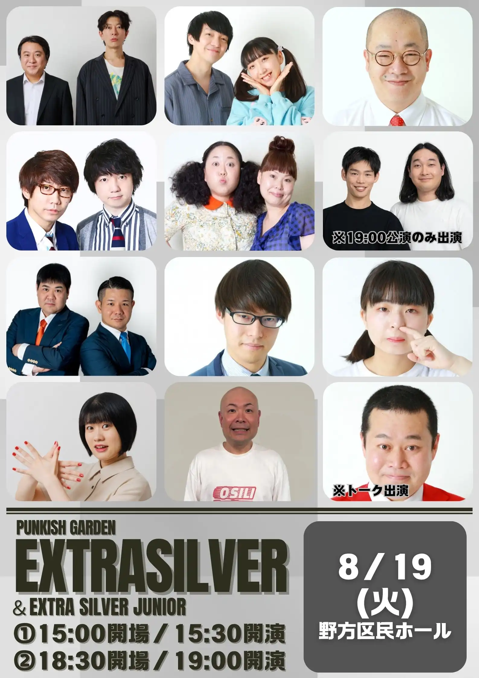 「エクストラシルバージュニア / エクストラシルバー」が8月19日に開催｜料金やチケット、出演者などを紹介