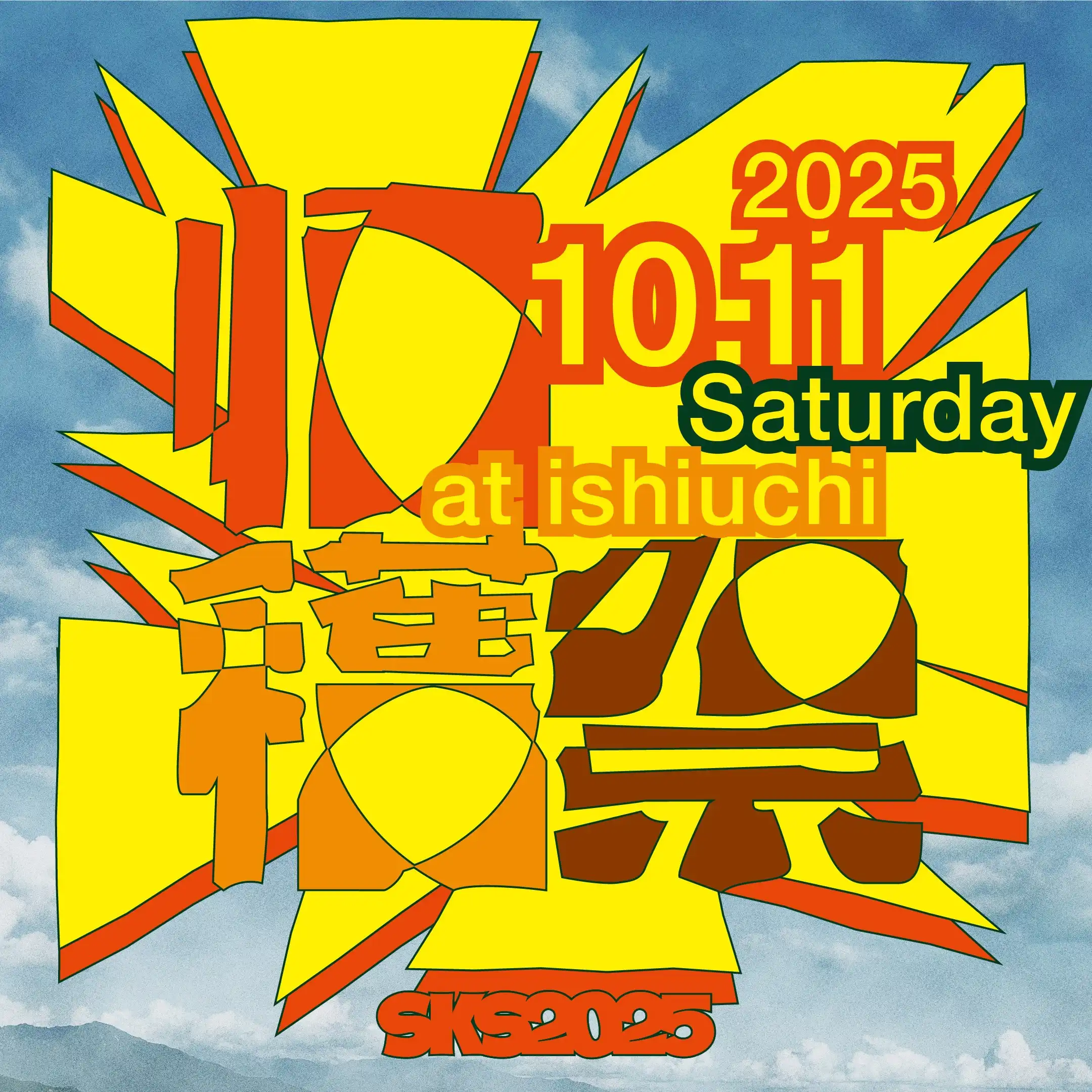 「南魚沼収穫祭2025」が10月11日に開催｜料金やチケット、出演者などを紹介