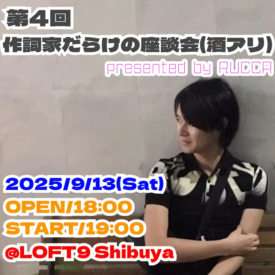 「第4回 作詞家だらけの座談会（酒アリ）presented by RUCCA」が9月13日に開催｜料金やチケット、出演者などを紹介