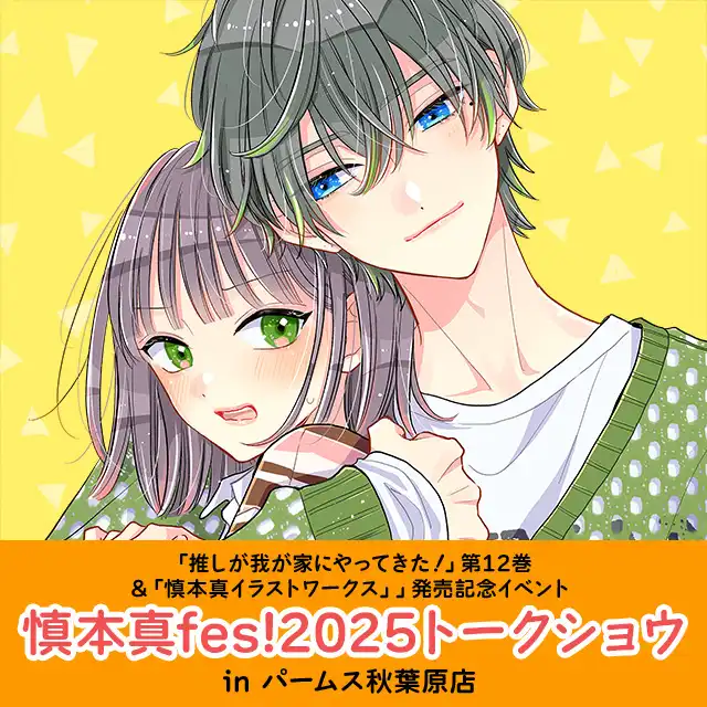 「慎本真fes! 2025 トークショウ」が9月20日に開催｜料金やチケット、出演者などを紹介