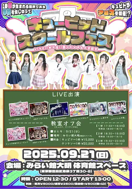 「キューピッドスクールフェス」が9月21日に開催｜料金やチケット、出演者などを紹介