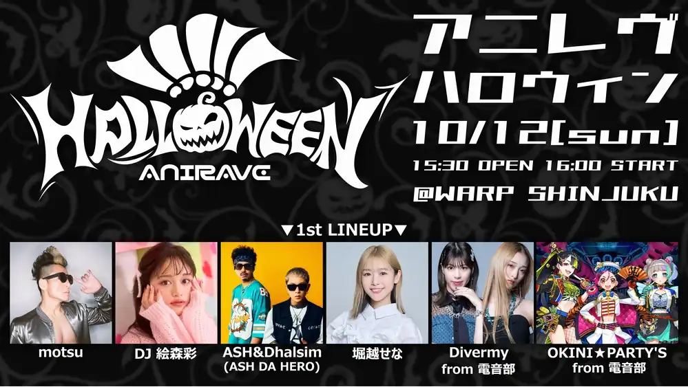 「アニレヴHalloween」が10月12日に開催｜料金やチケット、出演者などを紹介