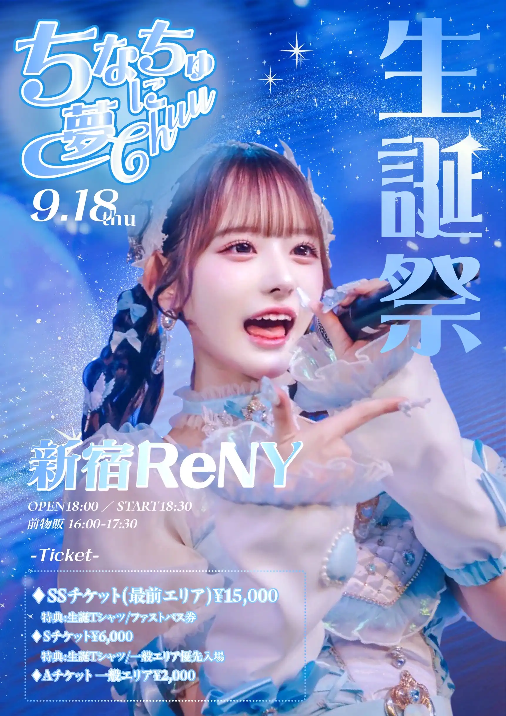 「Pretty Chuu 齊藤千夏生誕祭」が9月18日に開催｜料金やチケット、出演者などを紹介