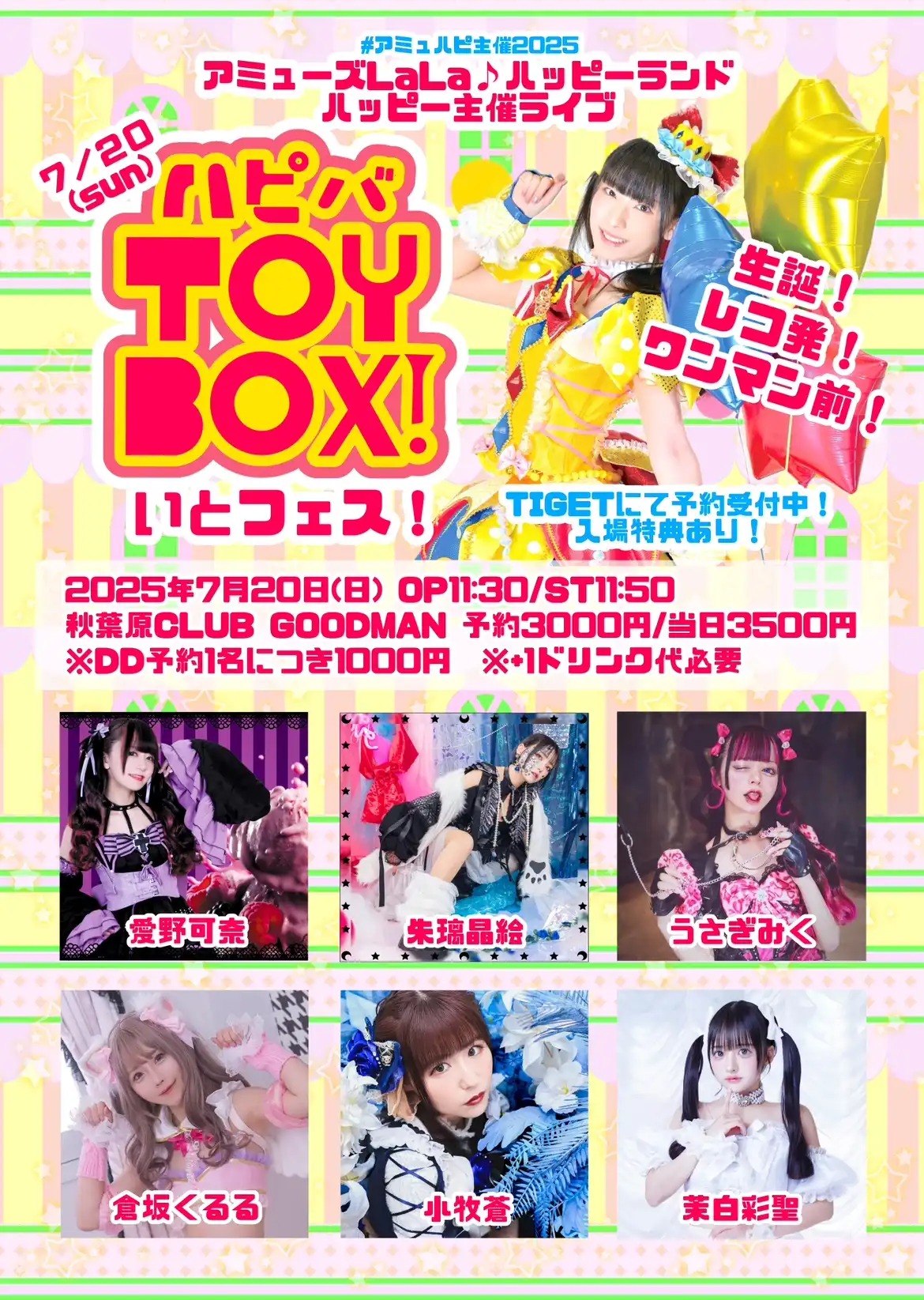 いとうあいかが秋葉原CLUB GOODMANで#いとフェス！〜ハピバTOY BOX！〜生誕&レコ発記念ライブを7月20日開催
