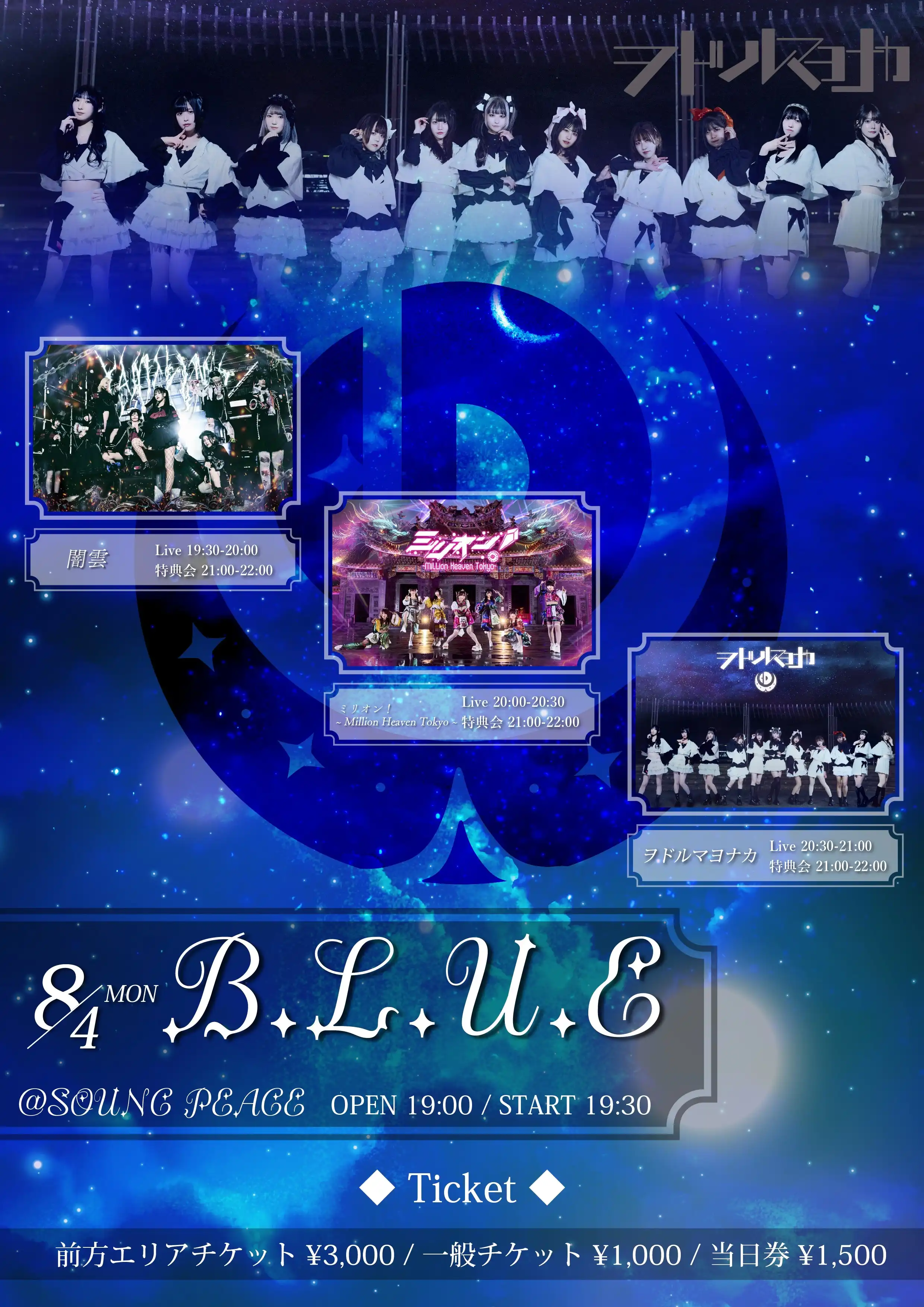 「B.L.U.E -in IKEBUKURO-」が8月4日に開催｜料金やチケット、出演者などを紹介