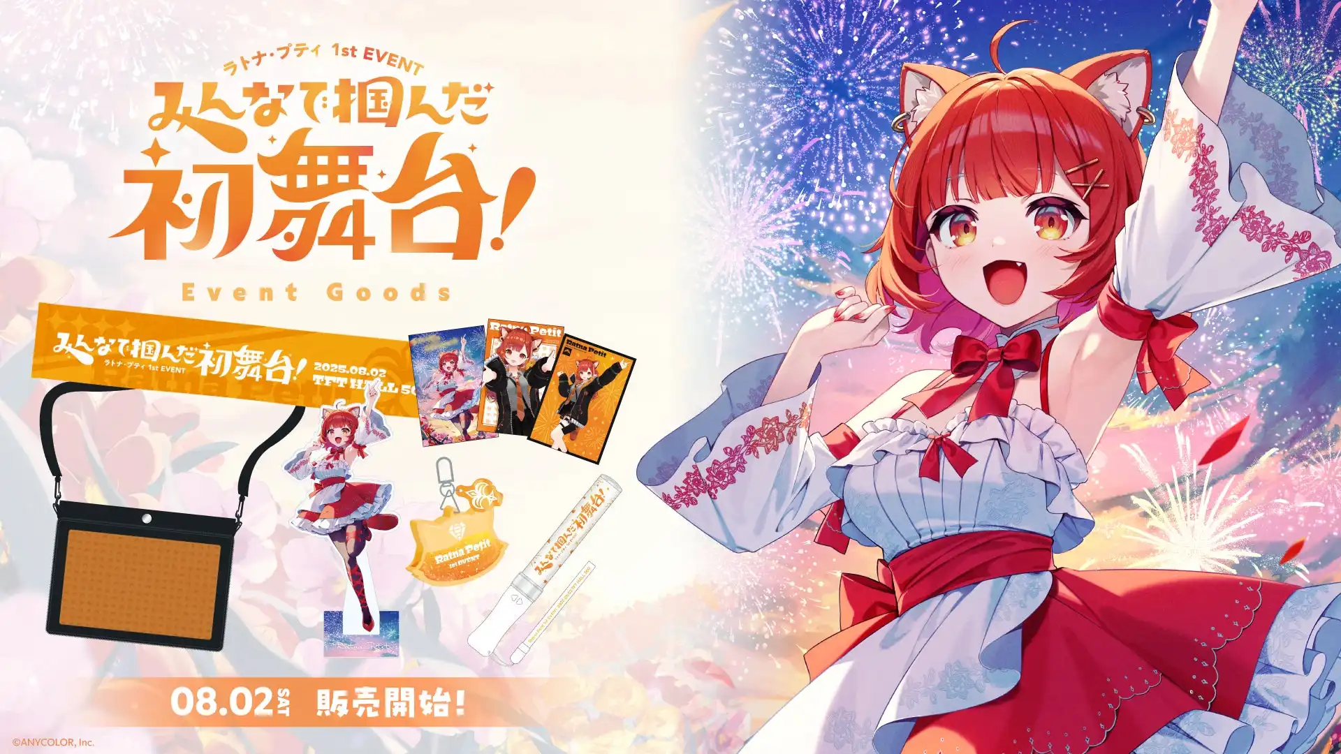 にじさんじのラトナ・プティ1st EVENTグッズが8月2日から販売開始、ペンライトやマフラータオルなど6種類を展開してTFT ホール 500での初ソロイベントを記念