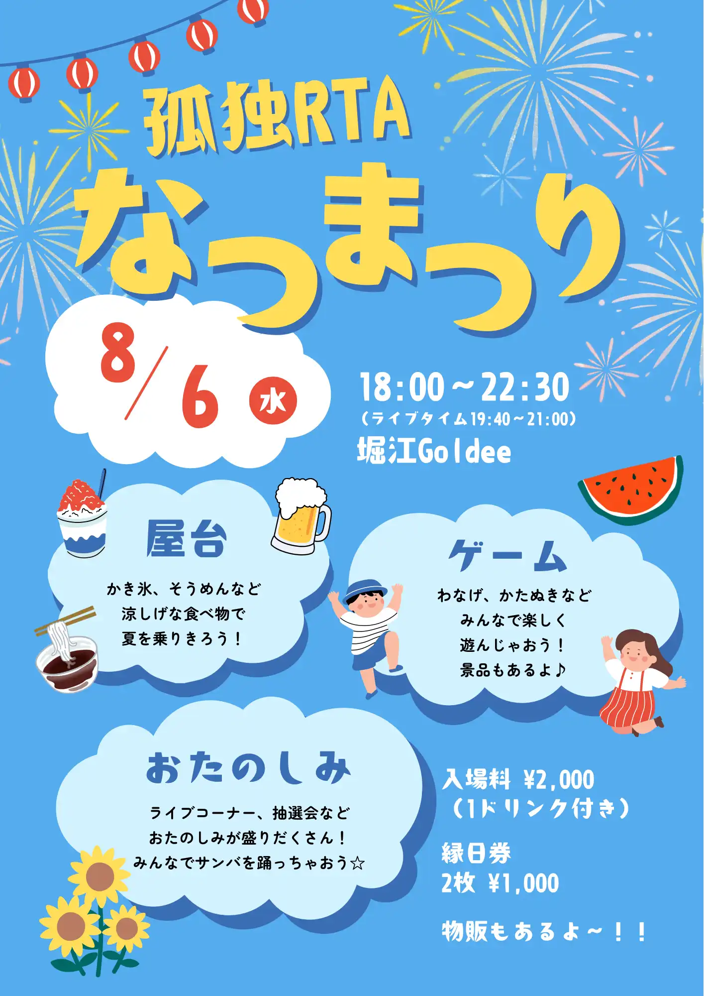 「孤独RTA なつまつり」が8月6日に開催｜料金やチケット、出演者などを紹介