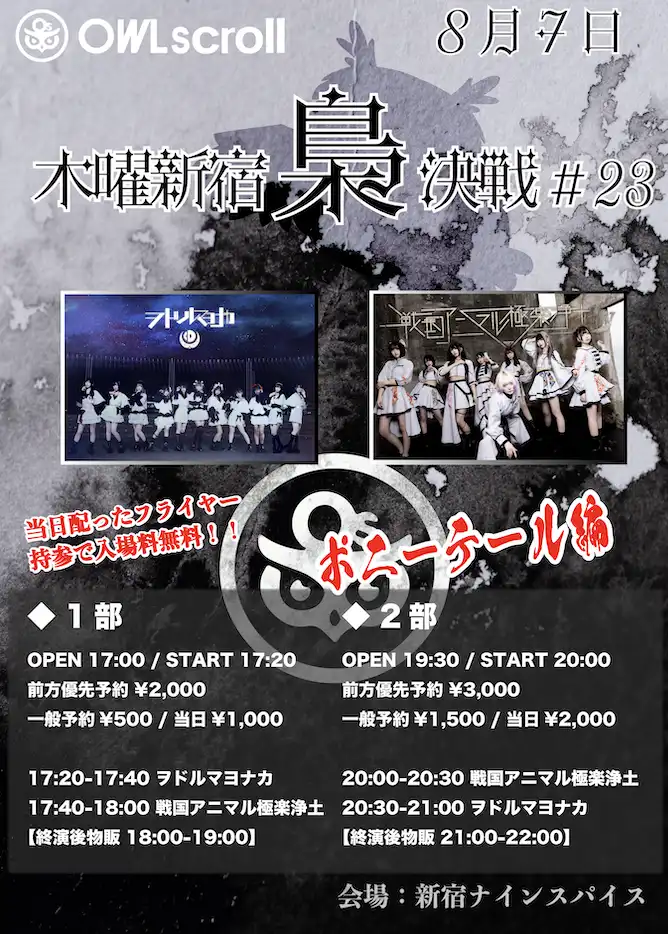 「木曜新宿梟決戦 #23」が8月7日に開催｜料金やチケット、出演者などを紹介