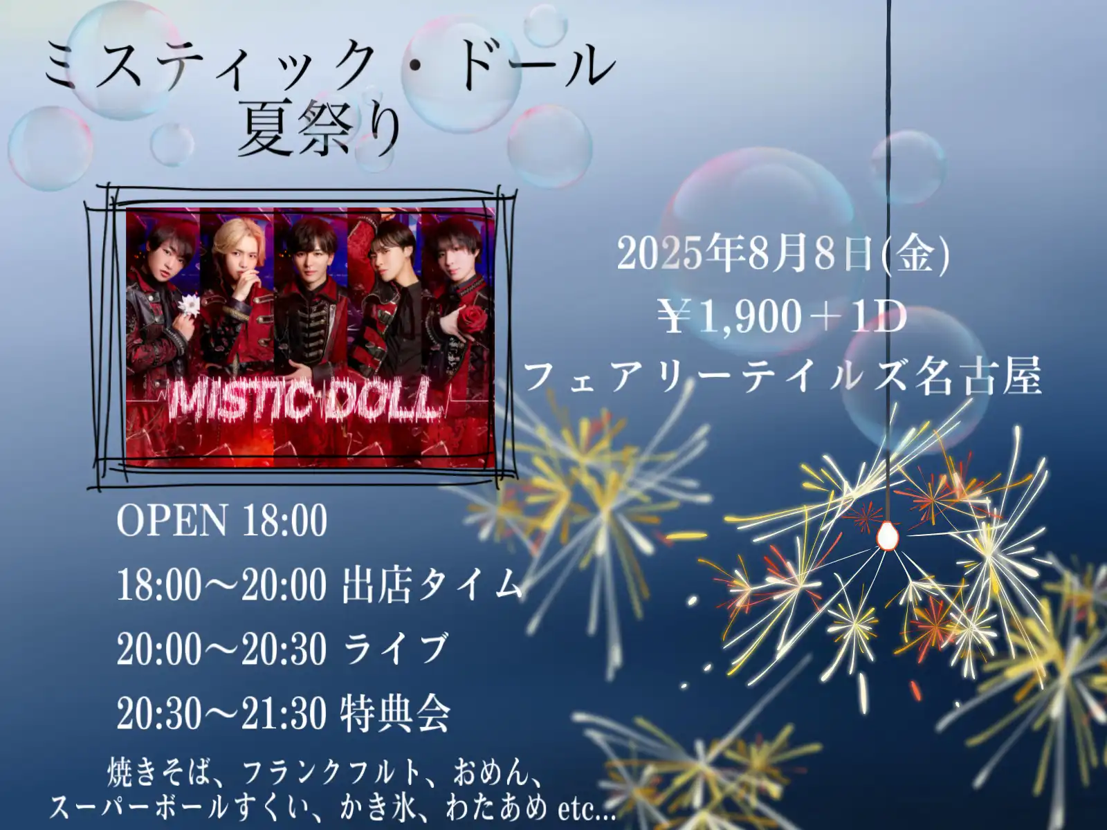 「ミスティック・ドール 夏祭り」が8月8日に開催｜料金やチケット、出演者などを紹介