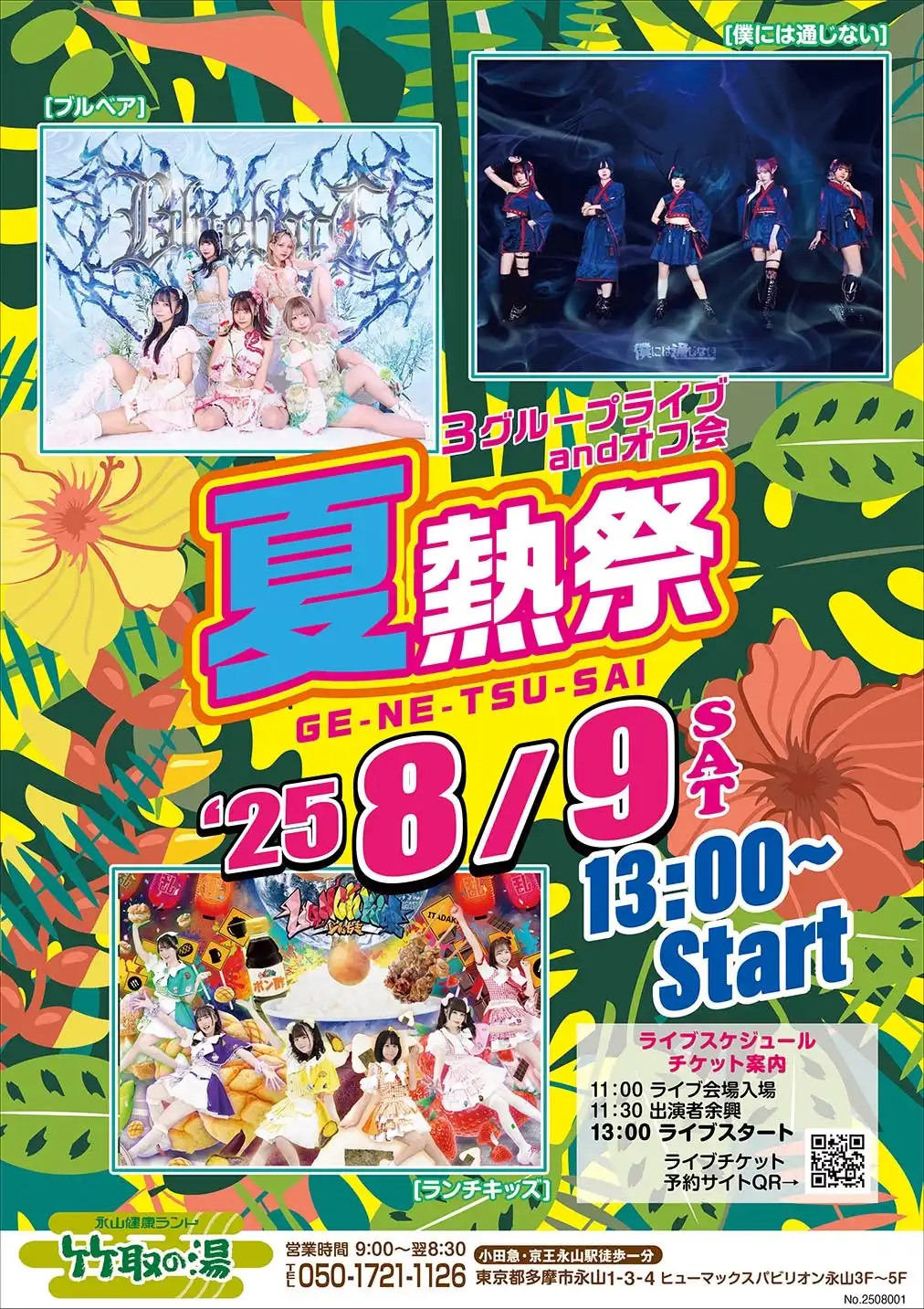 「夏熱祭in竹取の湯」が8月9日に開催｜料金やチケット、出演者などを紹介