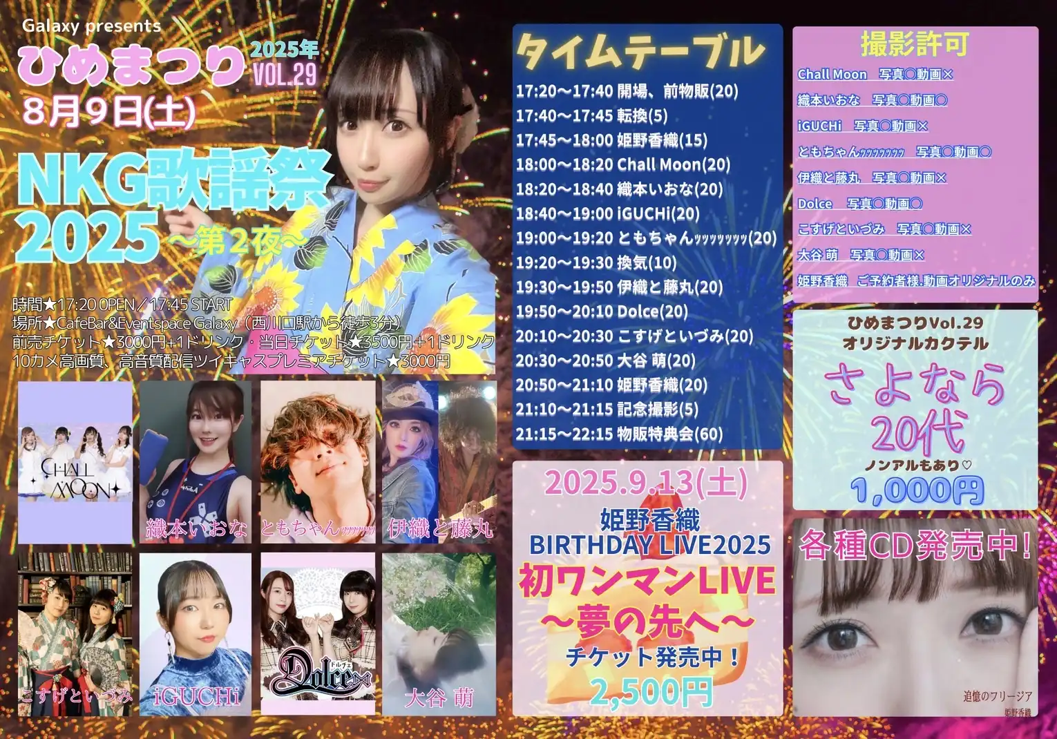 「ひめまつりVol.29 NKG歌謡祭〜第2夜〜」が8月9日に開催｜料金やチケット、出演者などを紹介