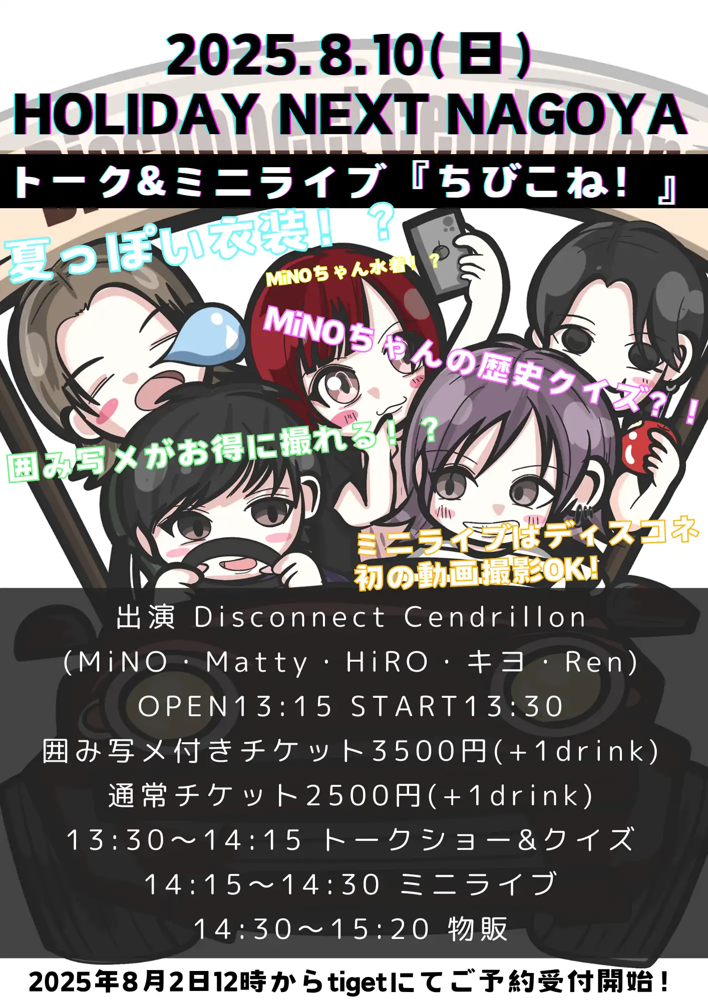 「ちびこね!」が8月10日に開催｜料金やチケット、出演者などを紹介