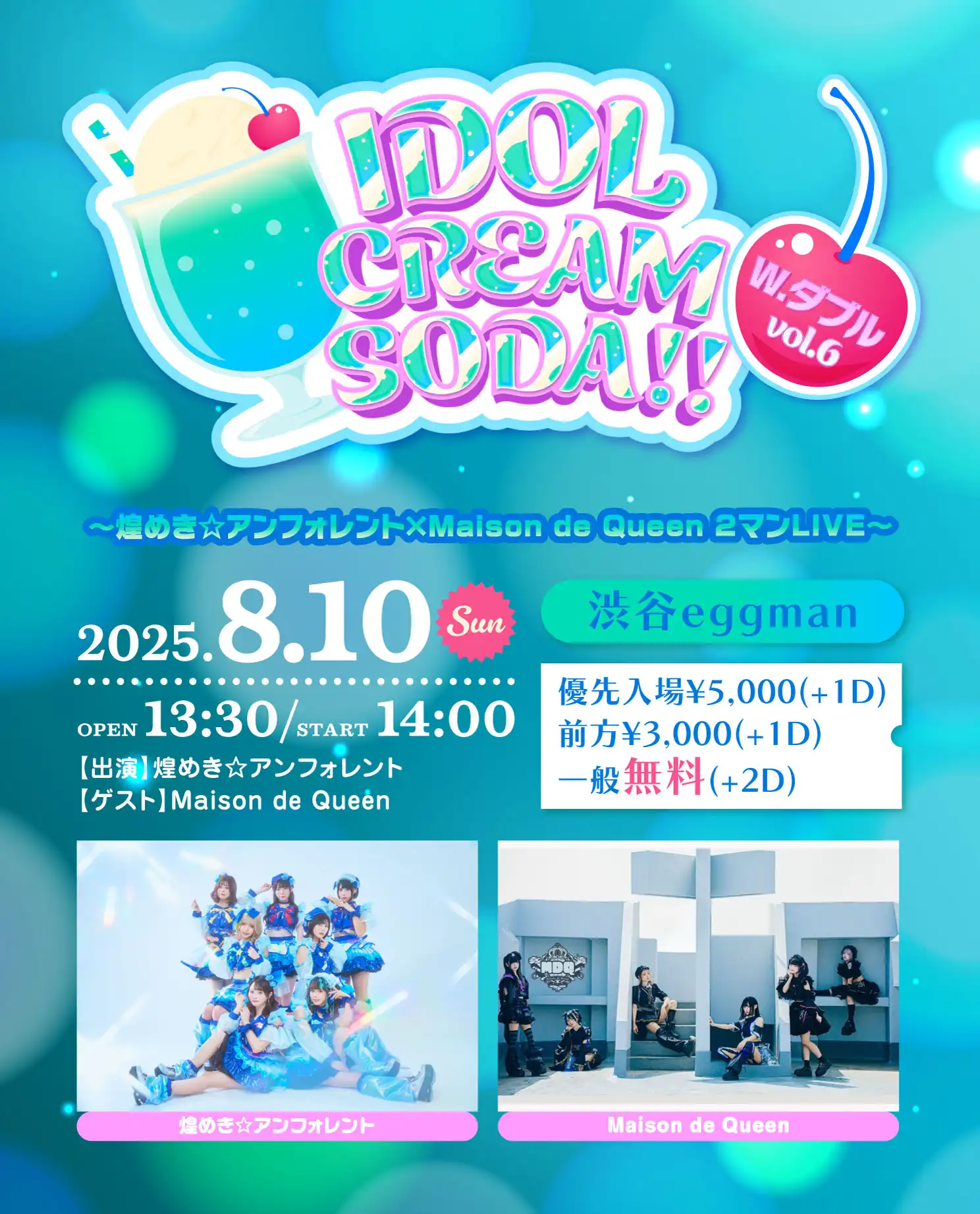 「IDOL CREAM SODA W.ダブル vol.6」が8月10日に開催｜料金やチケット、出演者などを紹介