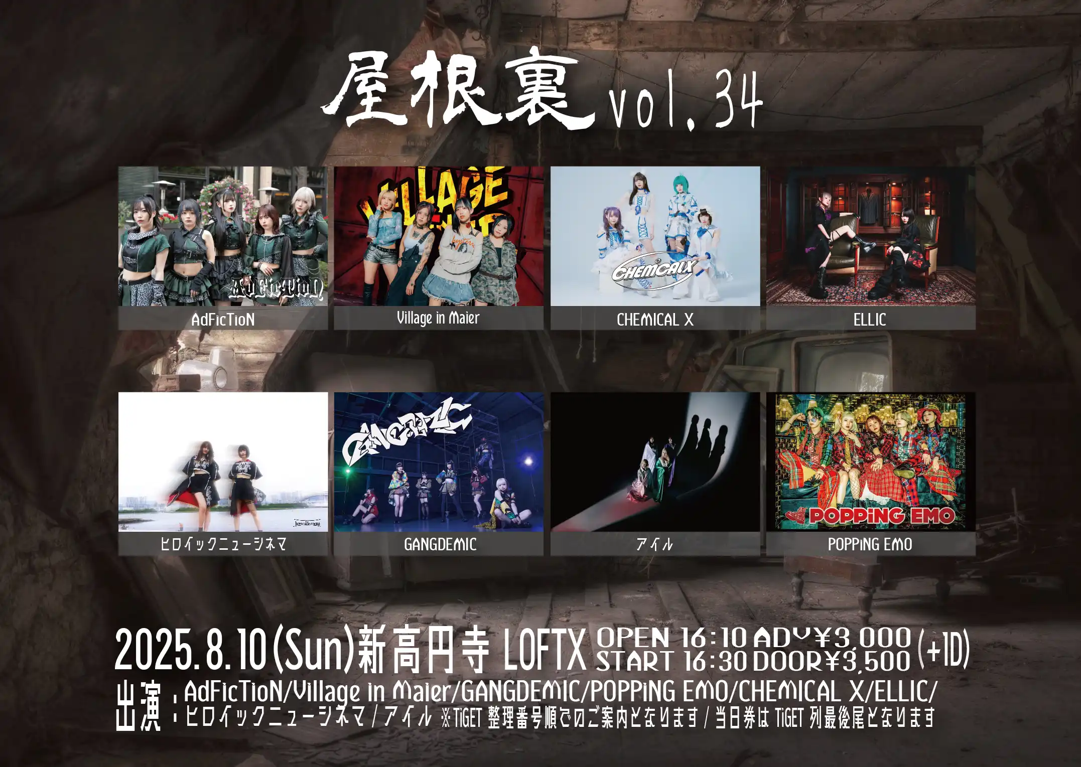 「AdFicTioN Pre. 屋根裏 vol.34」が8月10日に開催｜料金やチケット、出演者などを紹介