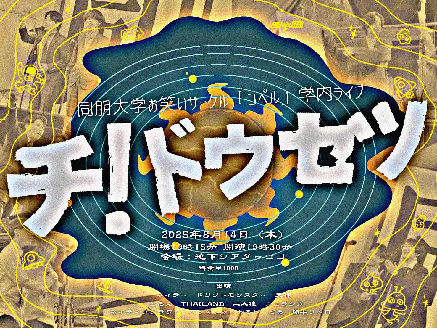 同朋大学お笑いサークル「コペル」学内ライブ『チ！ドウセツ』が8月14日に開催｜料金やチケット、出演者などを紹介