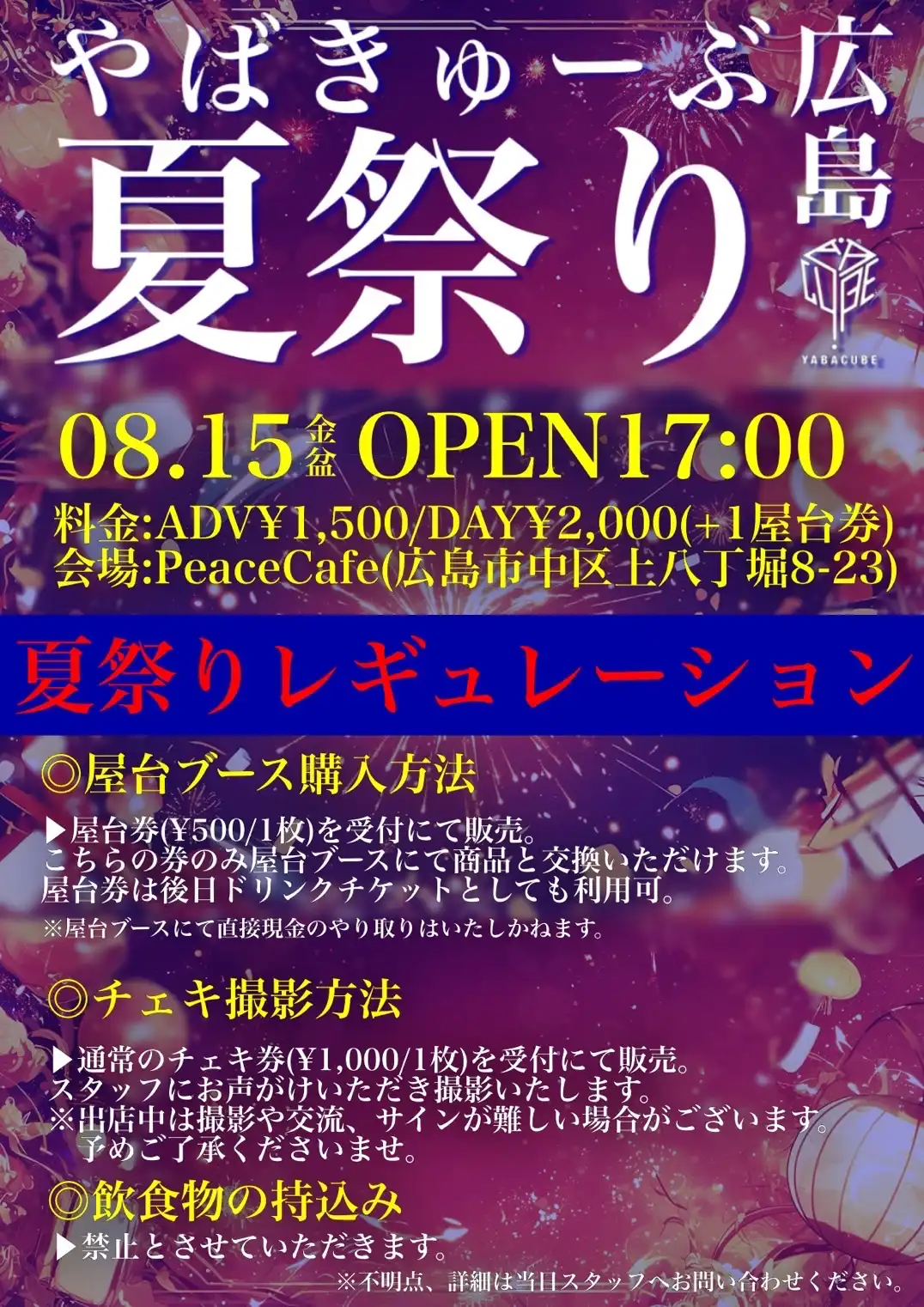「やばきゅーぶ広島夏祭り2025」が8月15日に開催｜料金やチケット、出演者などを紹介