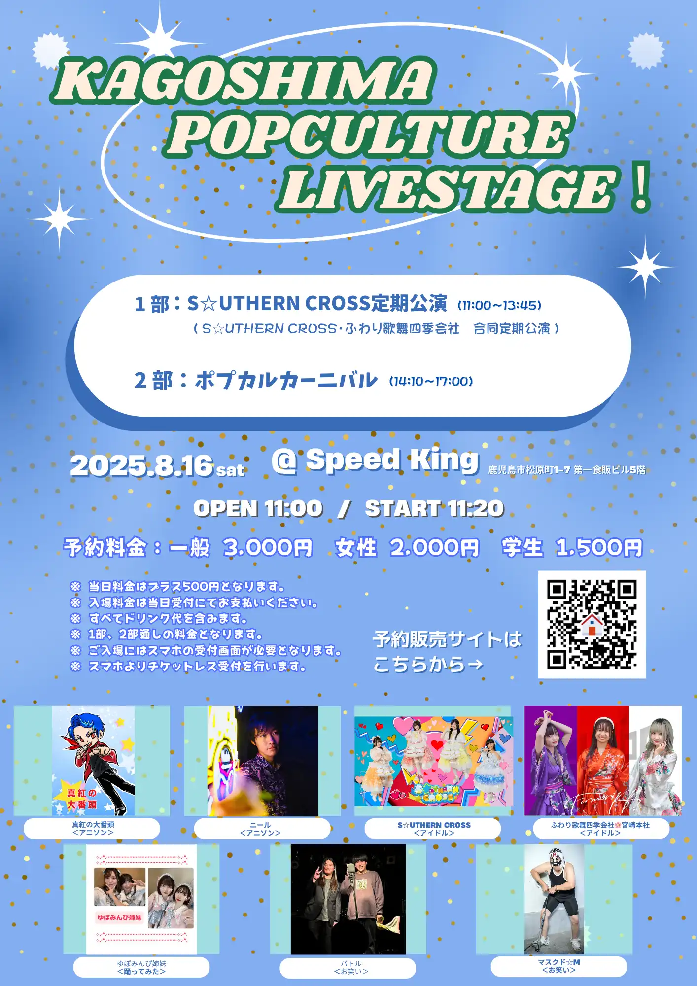 「KAGOSHIMA・POPCULTURE・LIVESTAGE！」が8月16日に開催｜料金やチケット、出演者などを紹介