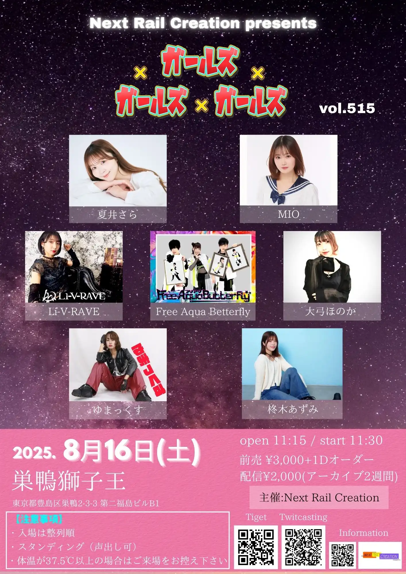 「ガールズ×ガールズ×ガールズvol.515」が8月16日に開催｜料金やチケット、出演者などを紹介