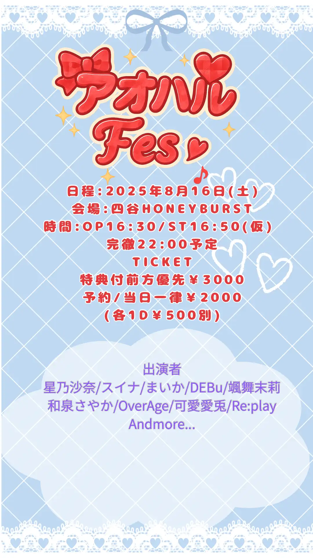 「アオハルFes！Vol.1」が8月16日に開催｜料金やチケット、出演者などを紹介