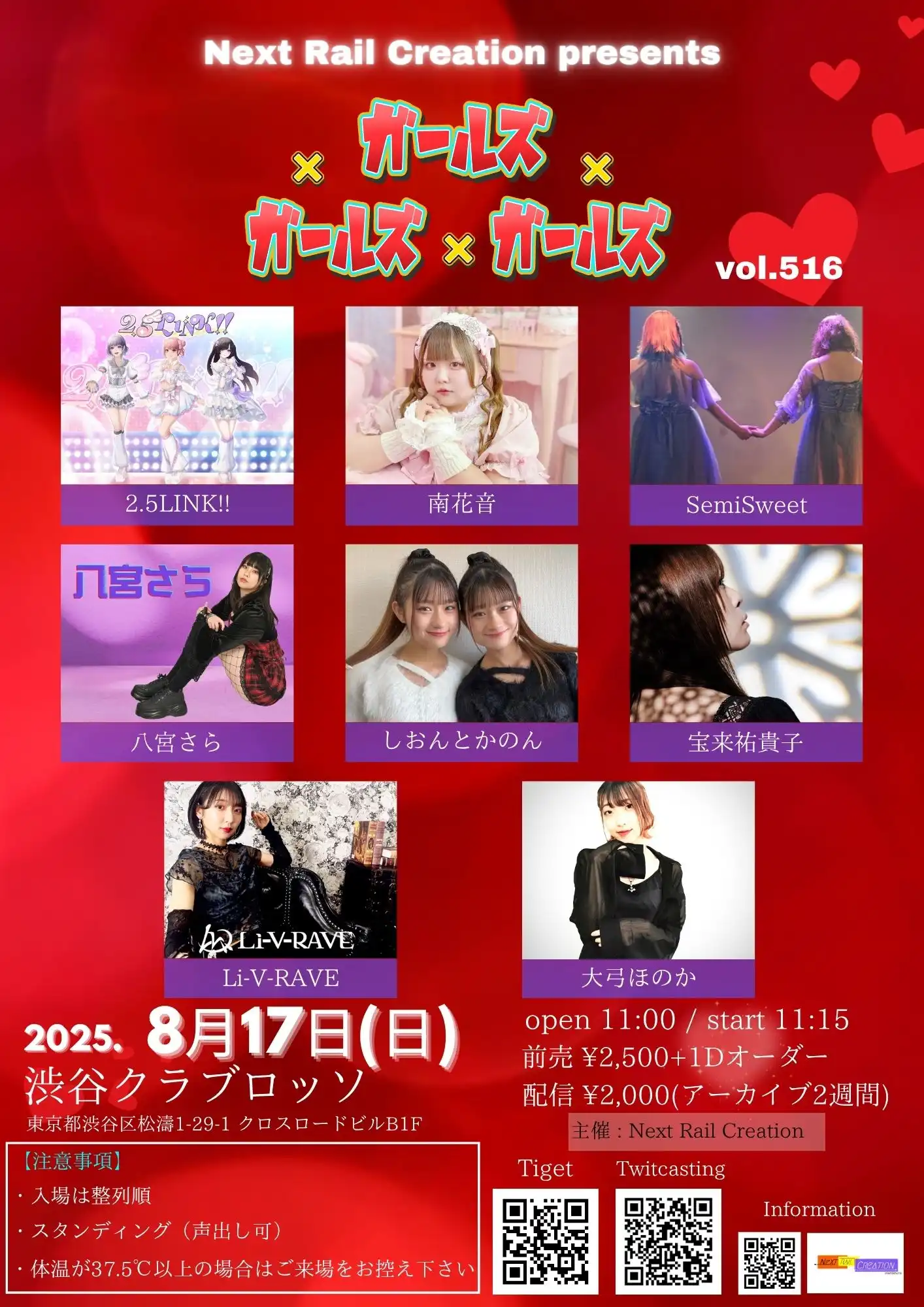「ガールズ×ガールズ×ガールズvol.516」が8月17日に開催｜料金やチケット、出演者などを紹介