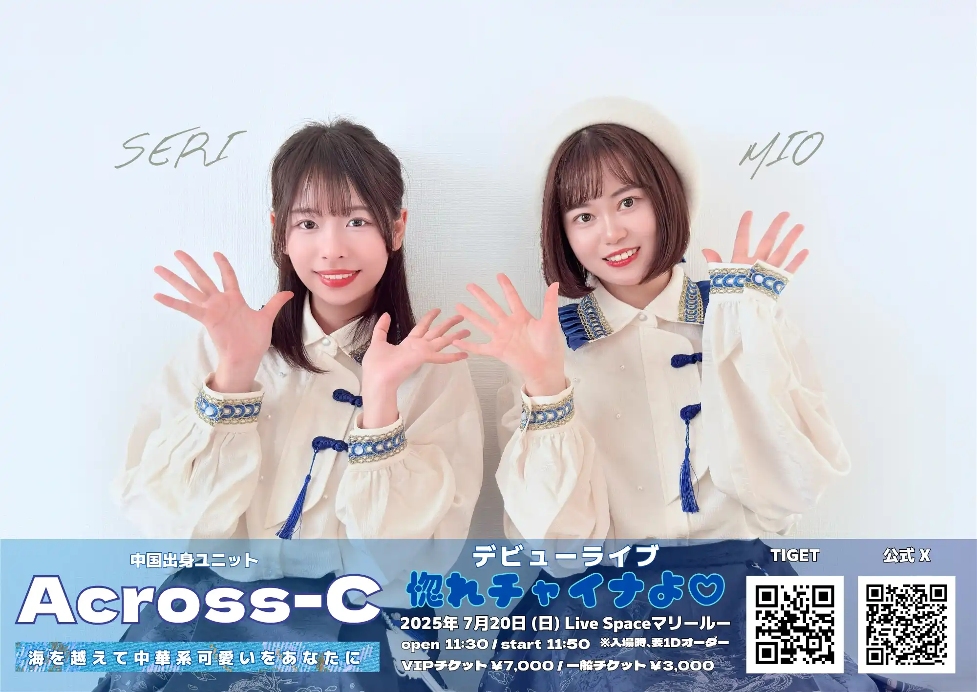 Across-CがLive Spaceマリールーでデビューライブ惚れチャイナよ♡を2025年7月20日に開催