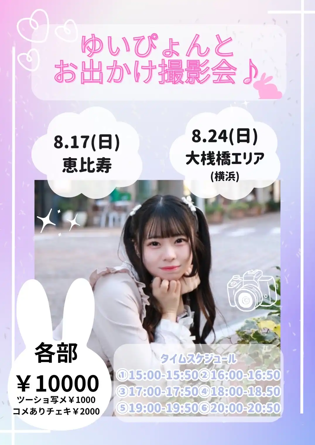「ゆいぴょんとお出かけ撮影会」が8月17日に開催｜料金やチケット、出演者などを紹介