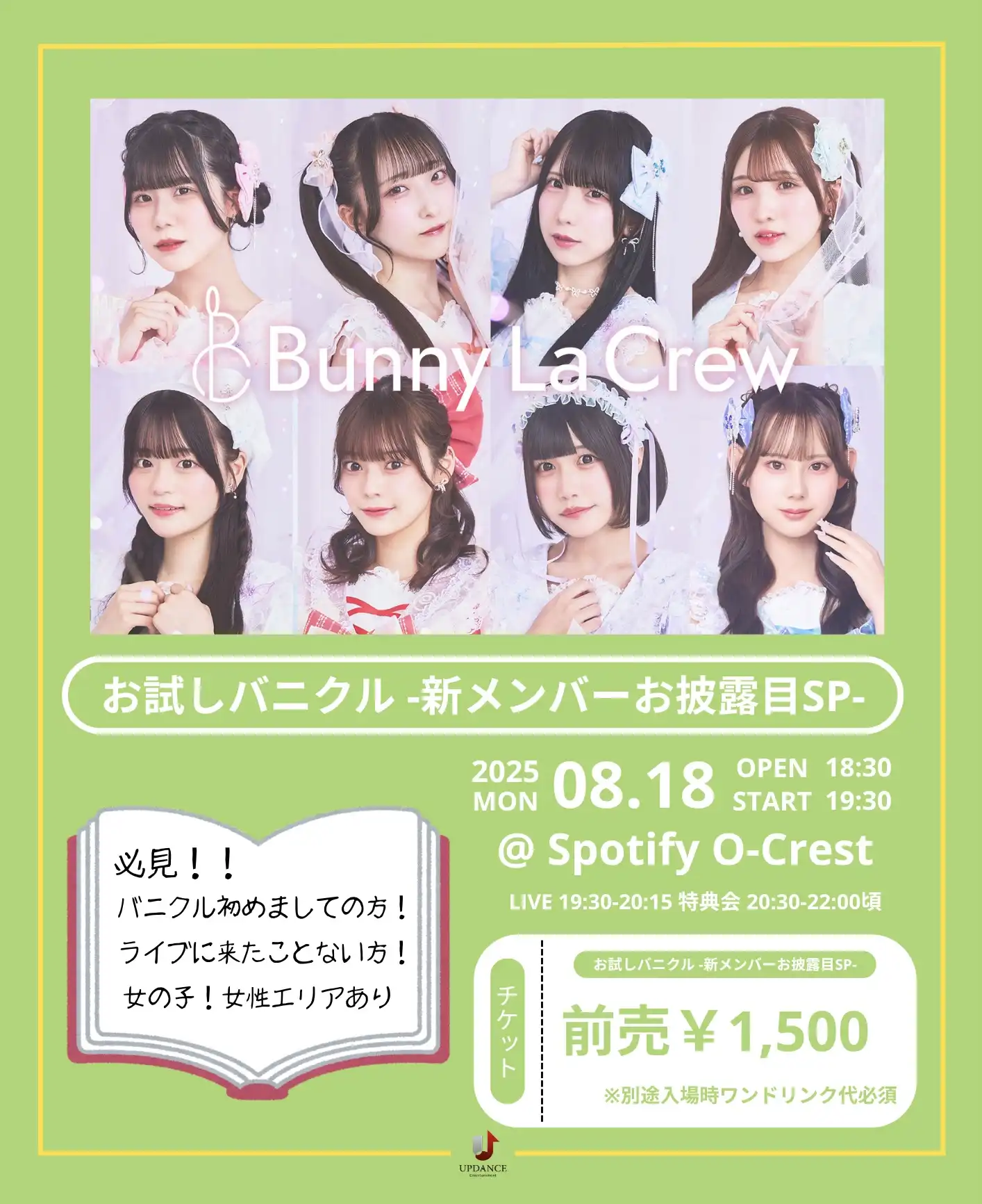 「お試しバニクル -新メンバーお披露目SP-」が8月18日に開催｜料金やチケット、出演者などを紹介