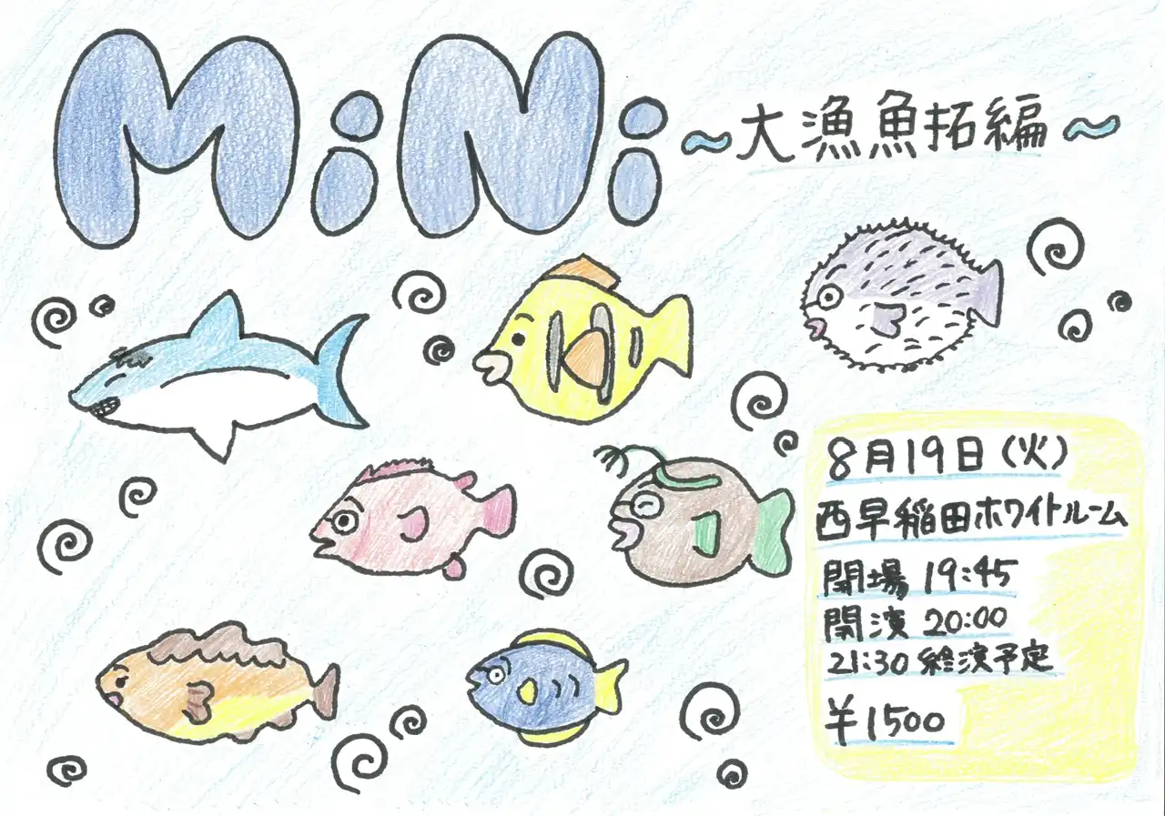 「MiNi 〜大漁魚拓編〜」が8月19日に開催｜料金やチケット、出演者などを紹介