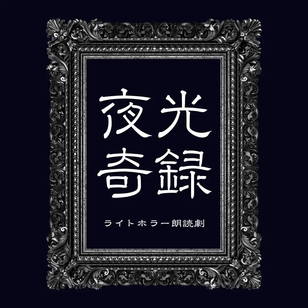 「夜光奇録」第二夜が8月20日に開催｜料金やチケット、出演者などを紹介