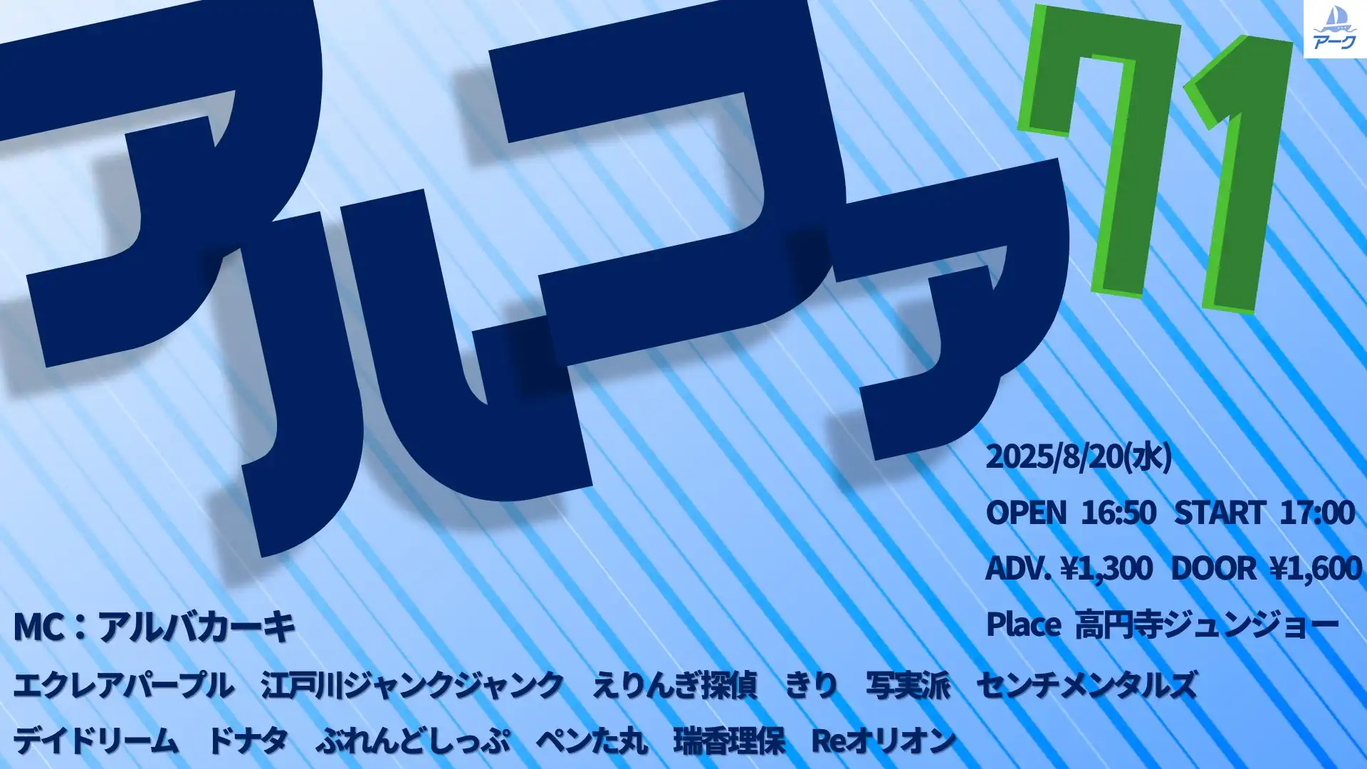 「アルファ71」が8月20日に開催｜料金やチケット、出演者などを紹介