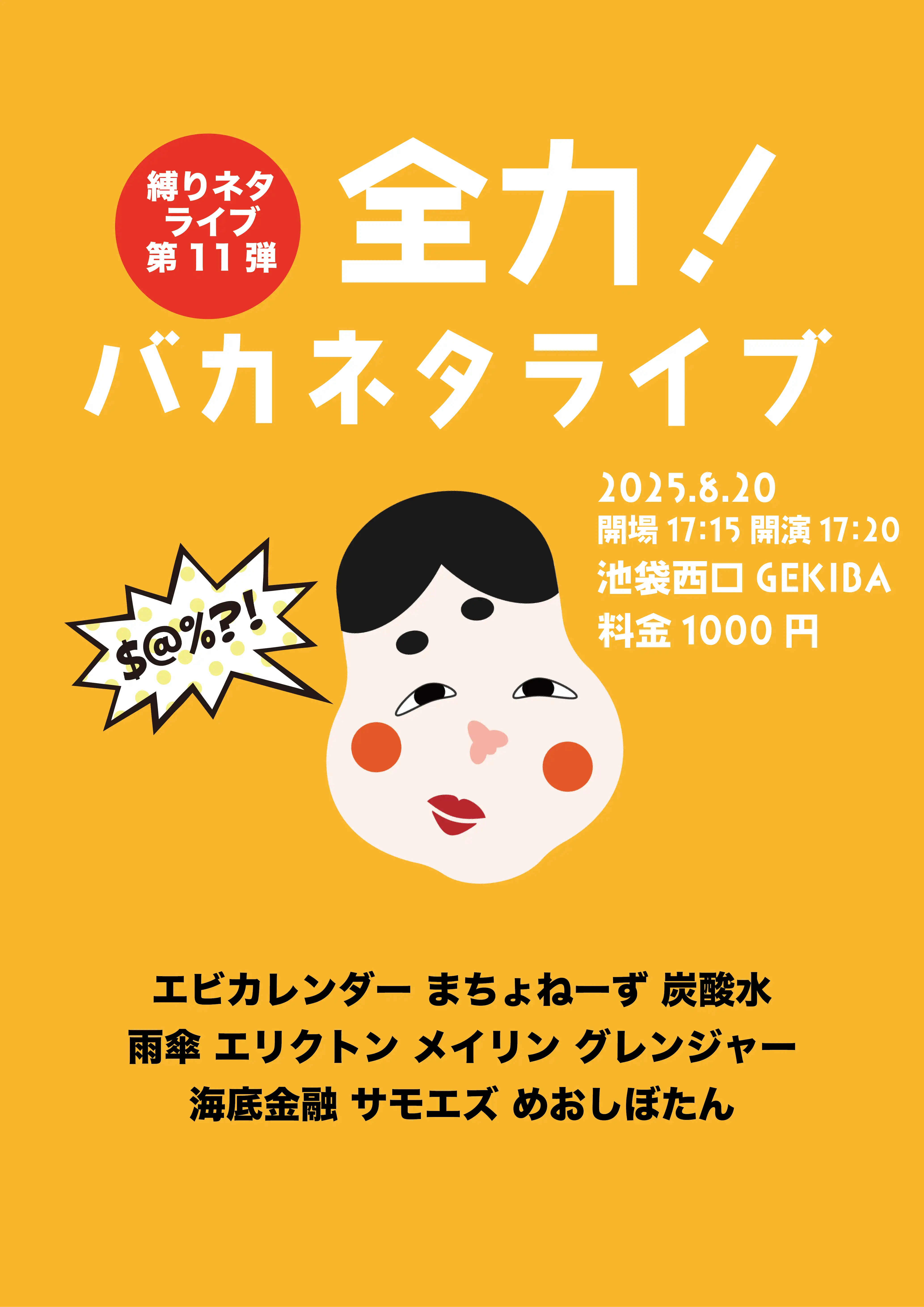 「全力！バカネタライブ」が8月20日に開催｜料金やチケット、出演者などを紹介