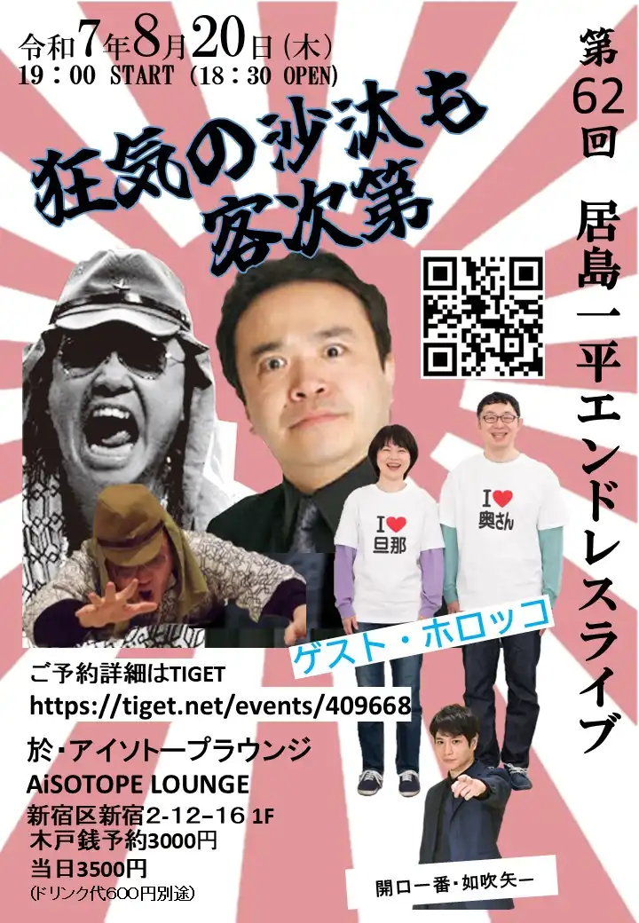 「居島一平エンドレスライブ『狂気の沙汰も客次第』第62回」が8月20日に開催｜料金やチケット、出演者などを紹介