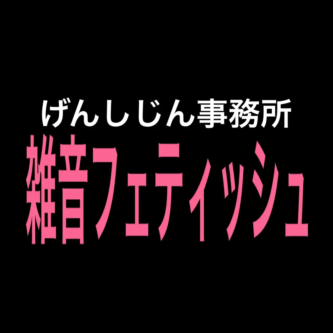 「雑音フェティッシュVOL261」が8月20日に開催｜料金やチケット、出演者などを紹介