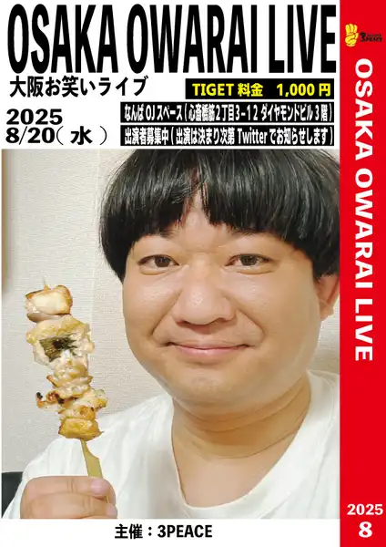 「大阪お笑いライブ vol.57」が8月20日に開催｜料金やチケット、出演者などを紹介