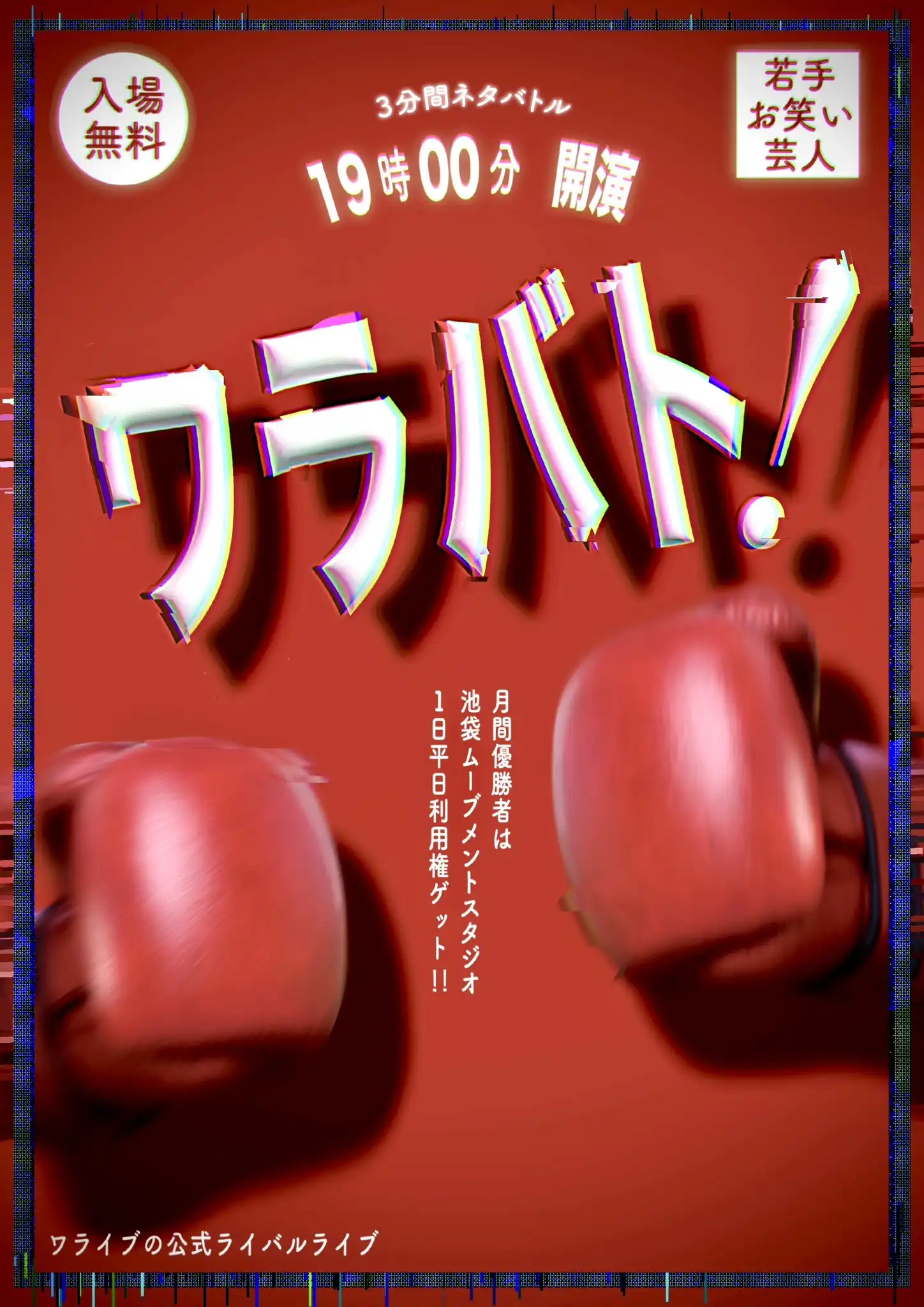 「ワラバト vol.2」が8月20日に開催｜料金やチケット、出演者などを紹介