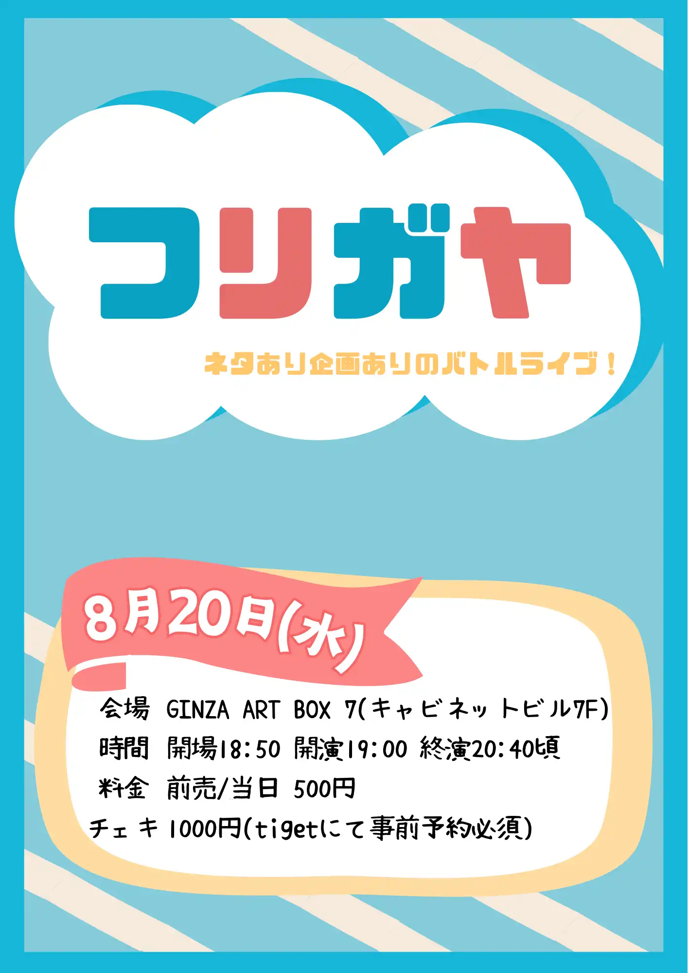「ワイガヤ」バトルライブが8月20日に開催｜料金やチケット、出演者などを紹介