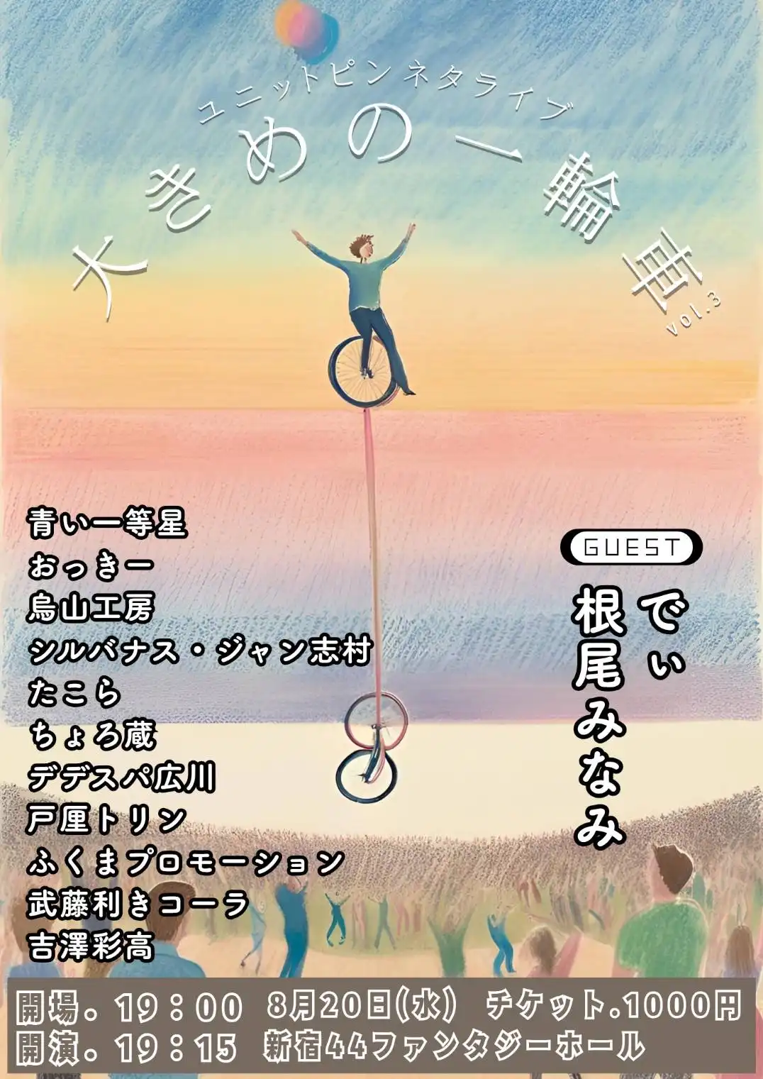 「大きめの一輪車 vol.3」が8月20日に開催｜料金やチケット、出演者などを紹介