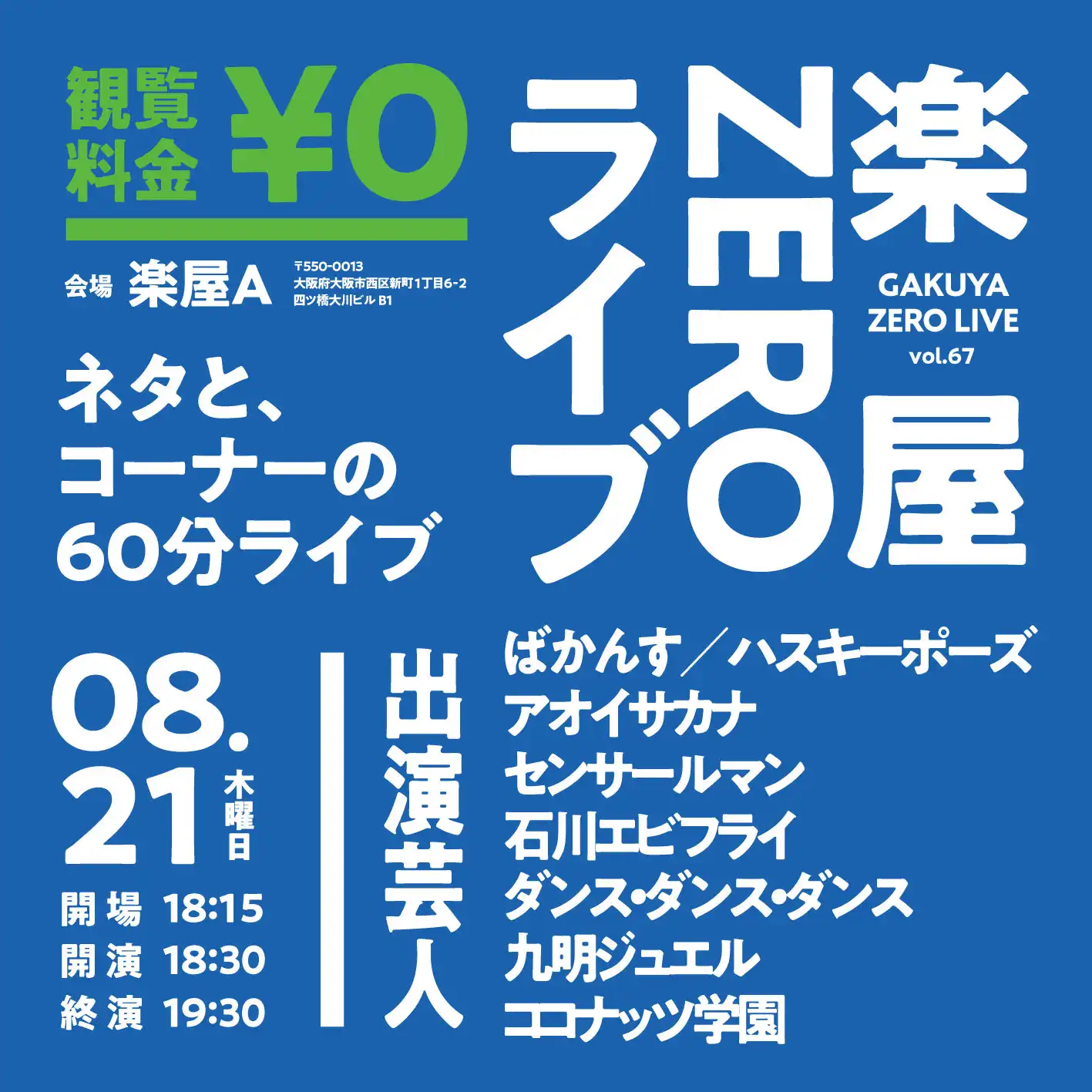 「楽屋ZEROライブvol.67」が8月21日に開催｜料金やチケット、出演者などを紹介