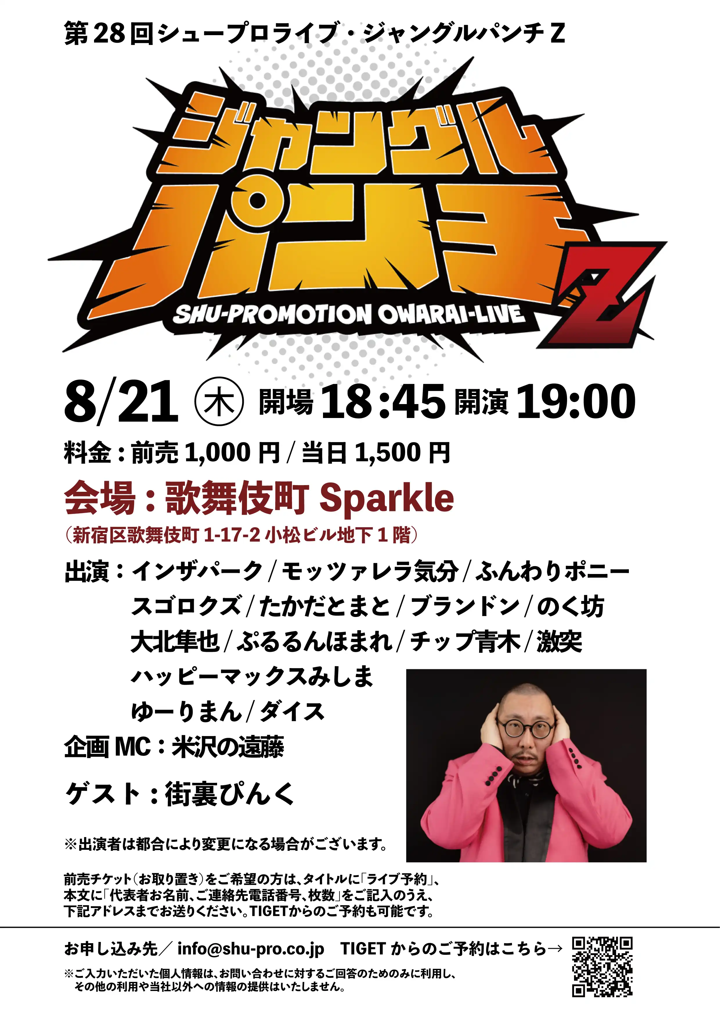 「第28回 シュープロライブ・ジャングルパンチZ」が8月21日に開催｜料金やチケット、出演者などを紹介