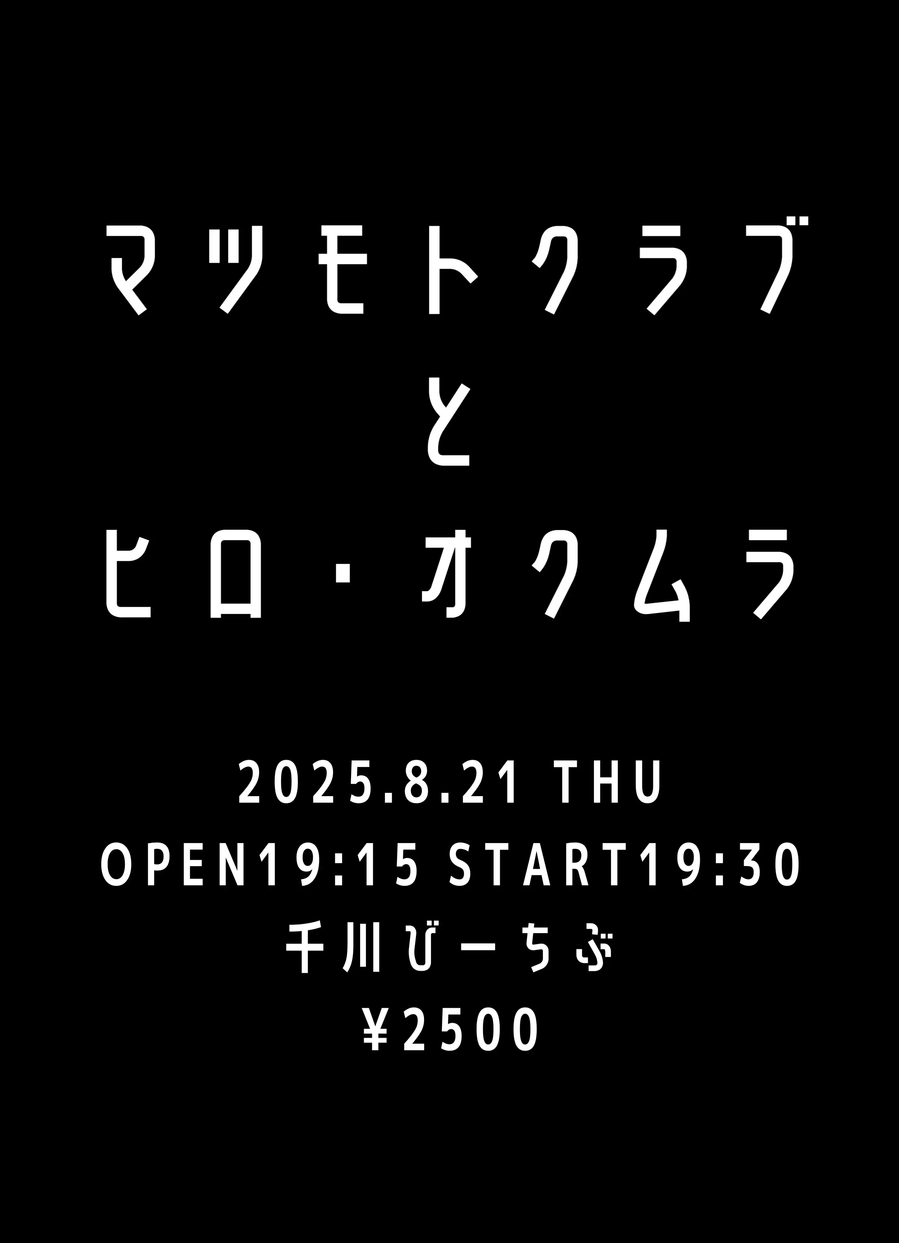 「マツモトクラブとヒロ・オクムラ」が8月21日に開催｜料金やチケット、出演者などを紹介