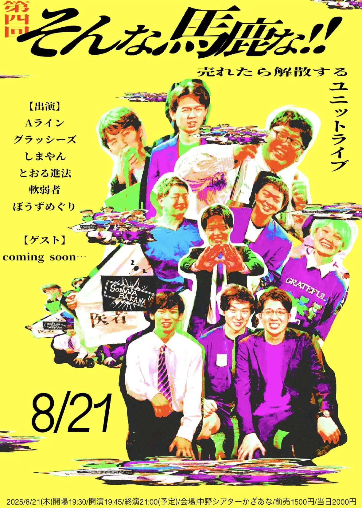 「第四回 そんな馬鹿な！！」が8月21日に開催｜料金やチケット、出演者などを紹介