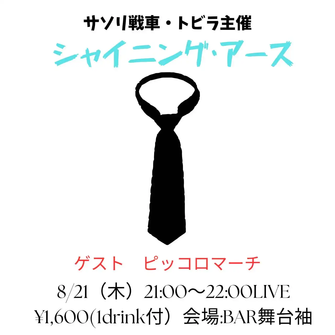 「シャイニング・アース 〜炎のタッグライブ〜」が8月21日に開催｜料金やチケット、出演者などを紹介