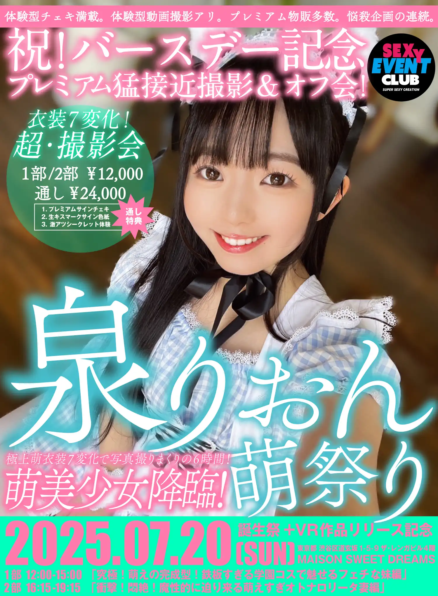 泉りおんが泉りおん萌祭り！祝！バースデー記念プレミアム猛接近撮影＆オフ会を開催