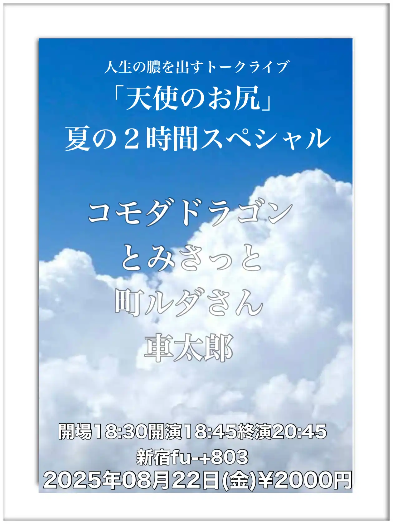 「天使のお尻　夏の2時間スペシャル」が8月22日に開催｜料金やチケット、出演者などを紹介