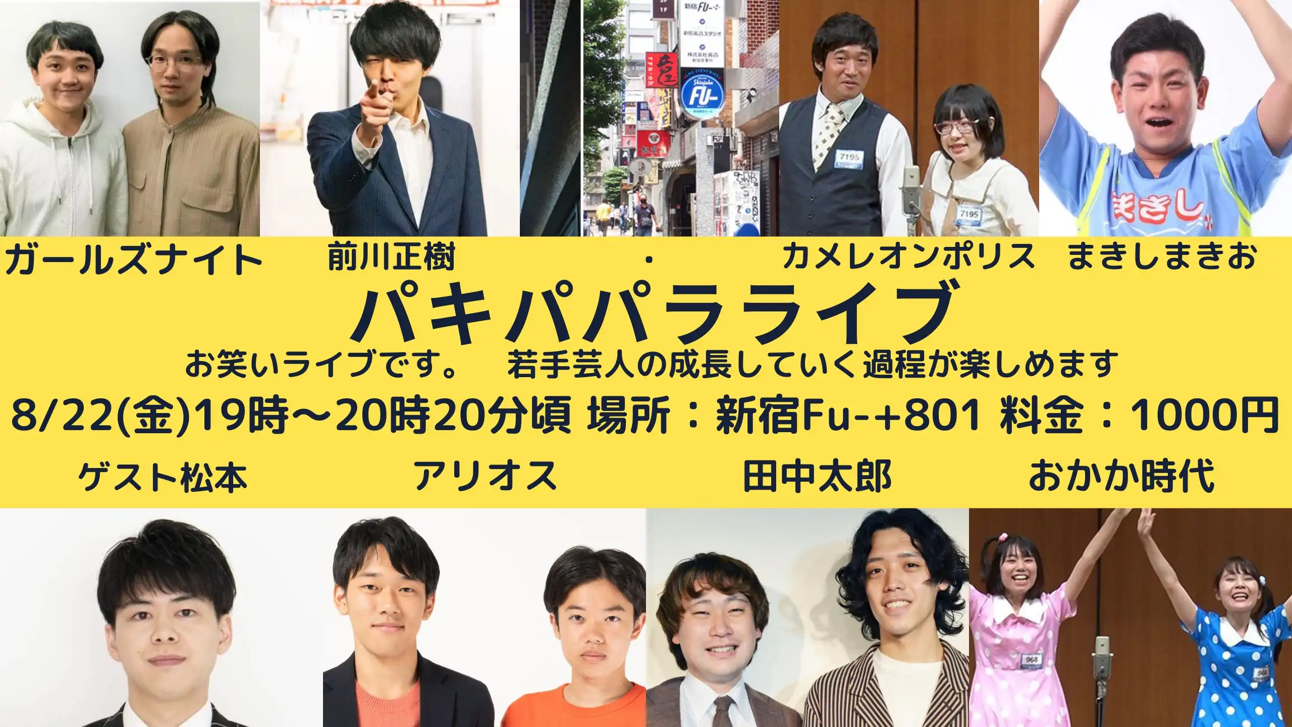 「パキパパラライブ」が8月22日に開催｜料金やチケット、出演者などを紹介