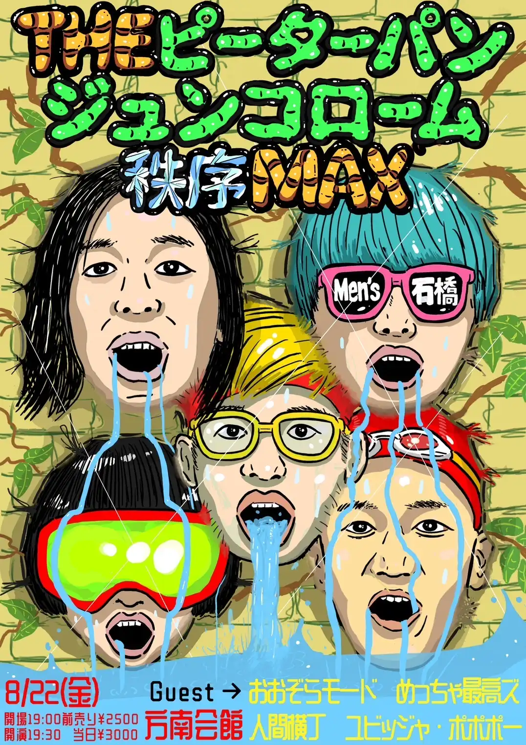 「THE ピーターパンジュンコローム秩序 MAX」が8月22日に開催｜料金やチケット、出演者などを紹介
