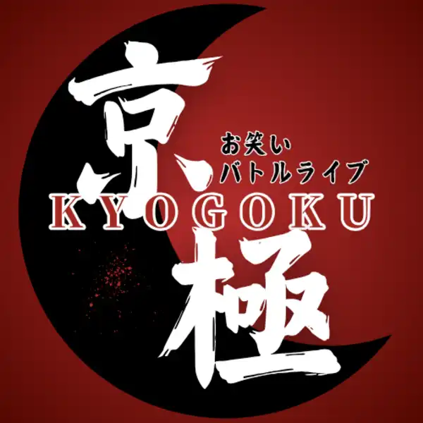 「お笑いバトル 京極Ⅳ Vol.2」が8月22日に開催｜料金やチケット、出演者などを紹介