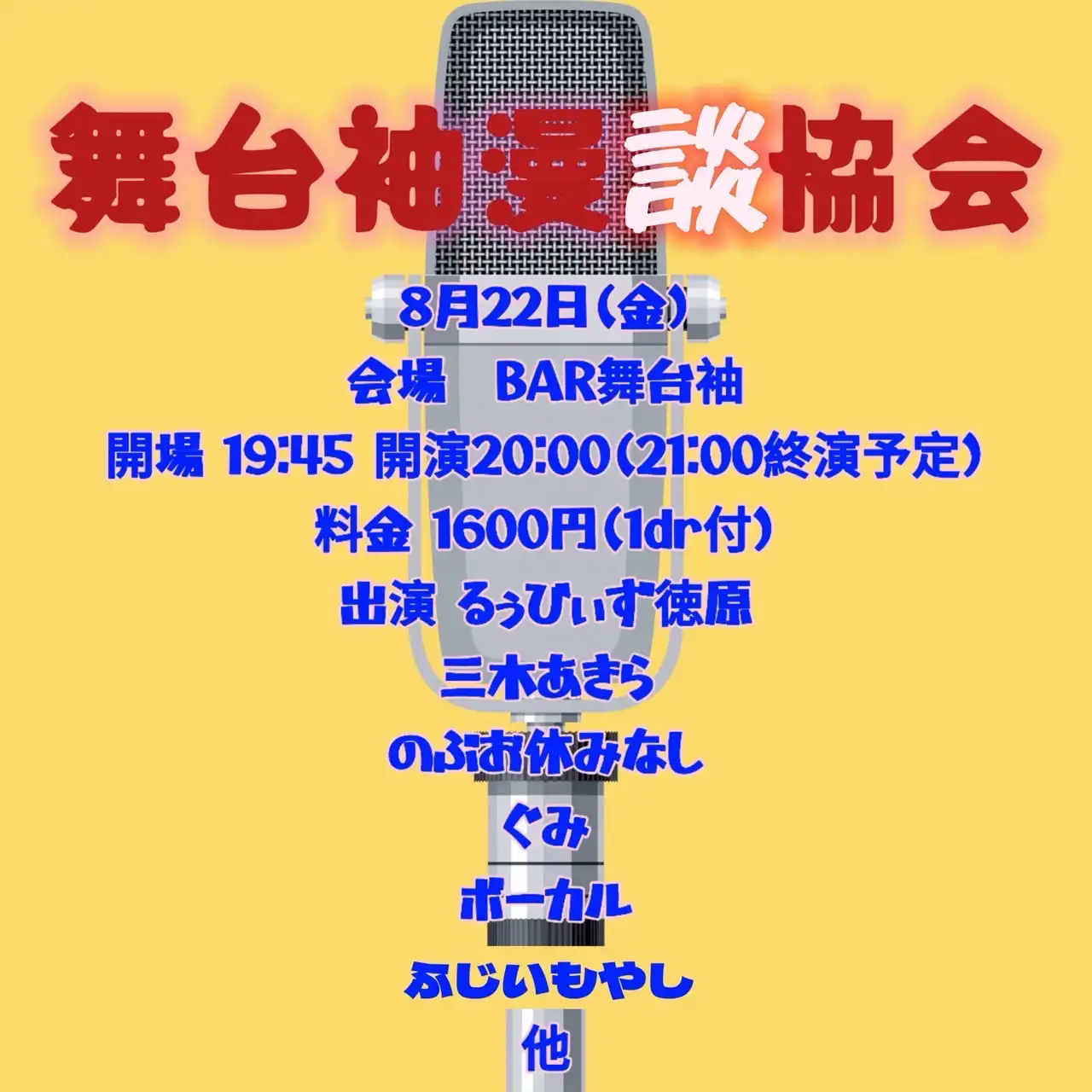 「舞台袖漫談協会」が8月22日に開催｜料金やチケット、出演者などを紹介